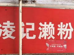 -凌记(泮塘路店)