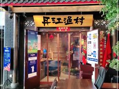 门面-丹江渔村(上地店)