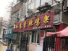 门面-如意香辣鸡架(总店)