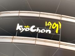-Kyochon1991校村(共和路店)