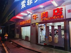 -菜忠潮州牛肉店(岗厦店)