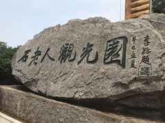 -石老人观光园