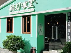 -梳打冰室(氹仔店)