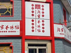 -教师之家赵家羊汤馆(东青龙街店)