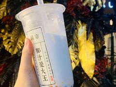 -眞宗·椰汁是大王(小娄巷店)