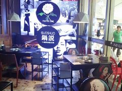 大堂-锅说大脸毛肚重庆老火锅(佐阾店)