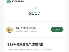 -星巴克臻选(威海威高广场店)