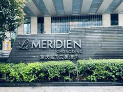 -重庆富力艾美酒店