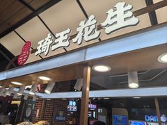-琦王花生(北京丰台丽泽天地店)