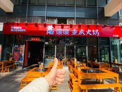 -憨孃孃·重庆老火锅(红山黑金店)