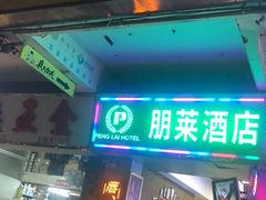 门面-真功夫(大德路店)