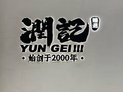 -润记·臻选·广东餐馆(狮山龙湖天街店)