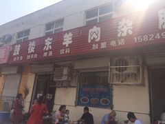 -鼓楼东羊肉杂肝汤(新街店)