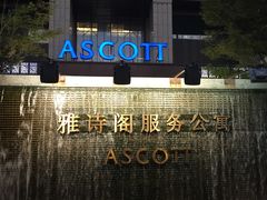 -苏州馨乐庭金鸡湖公寓酒店
