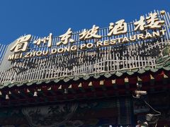 -眉州东坡(春秀路店)