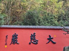 -大慈岩风景区