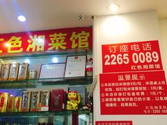 -红色湘菜馆(春风店)