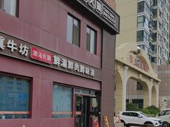-真牛坊潮汕牛肉火锅