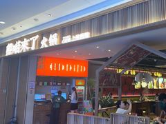 -熊喵来了火锅(长安万达第94分店)