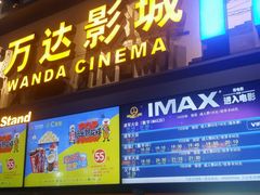 -万达影城(连云港万达广场IMAX店)
