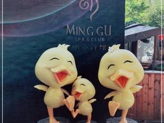 -明谷行馆·温泉