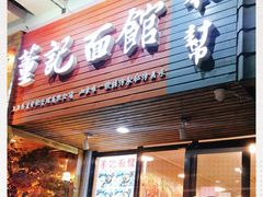 门面-董记面馆(漳州二路店)