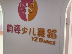 -韵姿少儿舞蹈(北外滩校区)