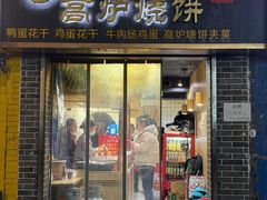 -三兄弟高炉烧饼