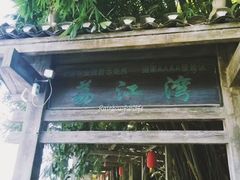 -荔江湾景区