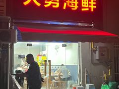 -大勇海鲜(叙康里店)