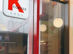-肯德基(芳和店)