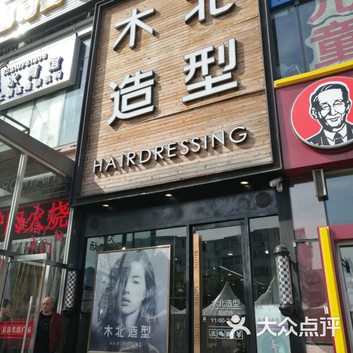 木北造型图片-北京美发-大众点评网