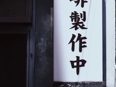 -无牌咖啡&酒馆