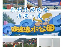 -杭州浪浪浪水公园