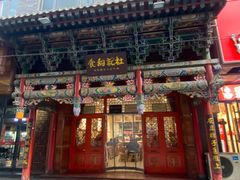 -杜记甜食(大众巷店)