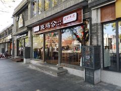 门面-重庆烧鸡公火锅(簋街店)