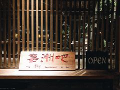 -喜洲吧·江畔老船厂·庭院餐厅(喜临院店)
