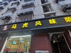 门面-马虎风味菜馆(王府园小区店)