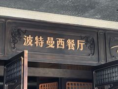 -波特曼西餐厅(中央大街店)