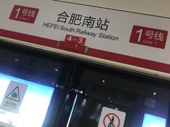 -合肥南站