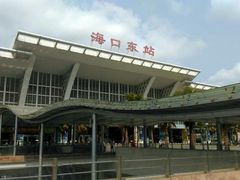 -海口东站
