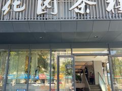 -花园茶楼(兴城西路店)