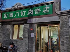 门钉肉饼-宝瑞门钉肉饼店