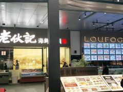 门面-老伙记海鲜码头(北滘店)