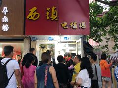 门面-王记西鎮电烤肉(汶上路店)