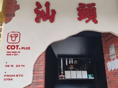-茶月山·潮汕茶店(天河北店)