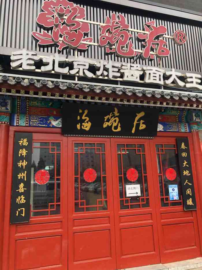 海碗居(牡丹园店)-"盛名难副啊,糖醋里脊里全是肥肉,各种漫不.