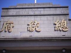 -南京中国近代史遗址博物馆(南京总统府)