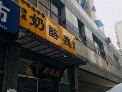 -奶酪魏(牛街总店)