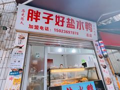 -胖子好盐水鸭(总店)